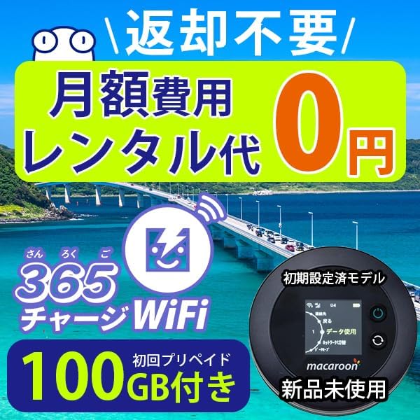 365チャージWiFi ポケットWiFi 100GB付き 1年間利用可能 モバイルWiFi